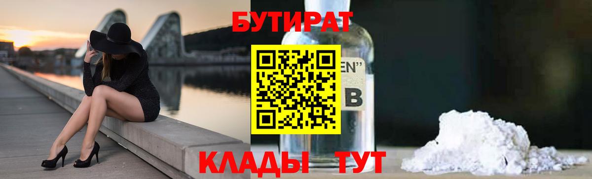 Мирный  БУТИРАТ бутандиол  Вход с VPN 